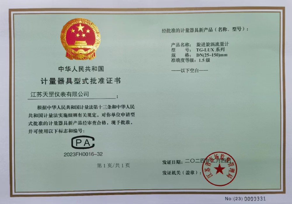 計(jì)量器具型式批準(zhǔn)證書